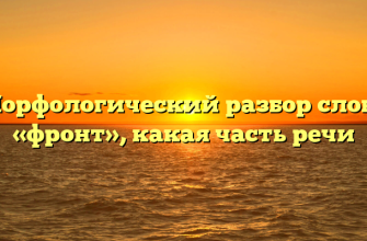 Морфологический разбор слова «фронт», какая часть речи