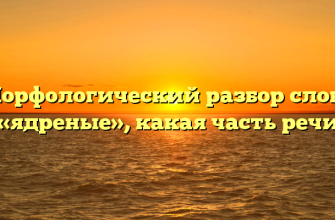 Морфологический разбор слова «ядреные», какая часть речи