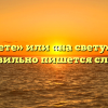 «На свете» или «на свету» — как правильно пишется слово?