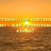 «Недостоин», «не достоин» или «недостоен» — как правильно пишется слово?