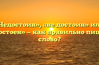 «Недостоин», «не достоин» или «недостоен» — как правильно пишется слово?