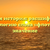 Океанская история: расшифровываем этимологию слова «флот» и его значение