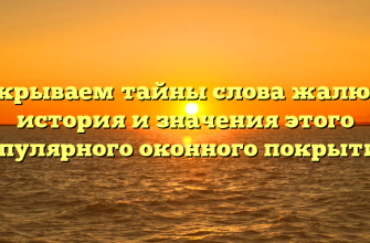 Открываем тайны слова жалюзи: история и значения этого популярного оконного покрытия.