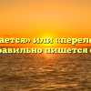 «Переливается» или «перелевается» — как правильно пишется слово?