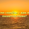 «Печёт» или «пекёт» — как правильно пишется слово?