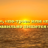 «По трое», «по-трое» или «потрое» — как правильно пишется слово?