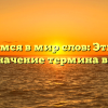 Погружаемся в мир слов: Этимология и значение термина вода