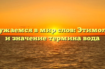 Погружаемся в мир слов: Этимология и значение термина вода