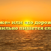 «Подороже» или «по дороже» — как правильно пишется слово?