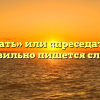 «Приседать» или «преседать» — как правильно пишется слово?