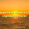 Проверочное слово к слову «прикоснуться»