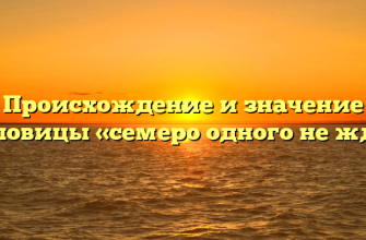 Происхождение и значение пословицы «семеро одного не ждут»