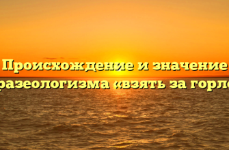 Происхождение и значение фразеологизма «взять за горло»
