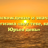 Происхождение и значение фразеологизма «вот тебе, бабушка, и Юрьев день»