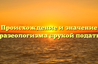 Происхождение и значение фразеологизма «рукой подать»