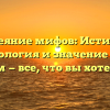Развеяние мифов: Истинная этимология и значение слова ипподром — все, что вы хотели знать!