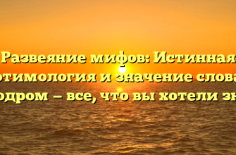 Развеяние мифов: Истинная этимология и значение слова ипподром — все, что вы хотели знать!