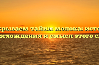 Раскрываем тайны молока: история происхождения и смысл этого слова