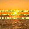 Раскрываем тайны происхождения и смысла слова ‘бал’: исторический экскурс и современное значение