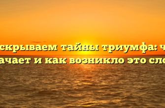 Раскрываем тайны триумфа: что означает и как возникло это слово?