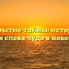 Раскрытие тайны: история и значения слова чудо в новой статье!