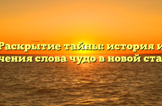 Раскрытие тайны: история и значения слова чудо в новой статье!