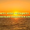 «Секрет» или «сикрет» — как правильно пишется слово?