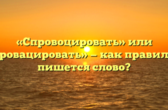 «Спровоцировать» или «спровацировать» — как правильно пишется слово?