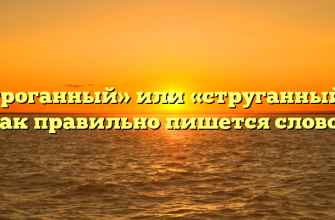 «Строганный» или «струганный» — как правильно пишется слово?