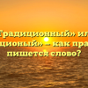 «Традиционный» или «традиционый» — как правильно пишется слово?
