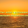 «Удлинить» или «удлиннить» — как правильно пишется слово?