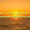 «Уколет» или «уколит» — как правильно пишется слово?