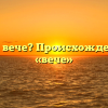 Что такое вече? Происхождение слова «вече»