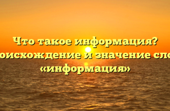 Что такое информация? Происхождение и значение слова «информация»