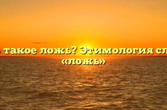 Что такое ложь? Этимология слова «ложь»