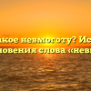 Что такое невмоготу? История возникновения слова «невмоготу»