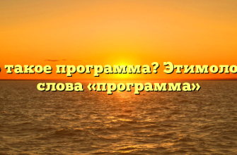 Что такое программа? Этимология слова «программа»