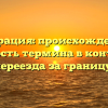 Эмиграция: происхождение и важность термина в контексте переезда за границу.