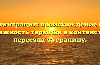 Эмиграция: происхождение и важность термина в контексте переезда за границу.