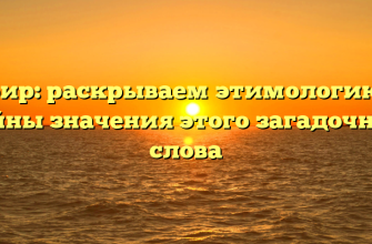 Эфир: раскрываем этимологию и тайны значения этого загадочного слова