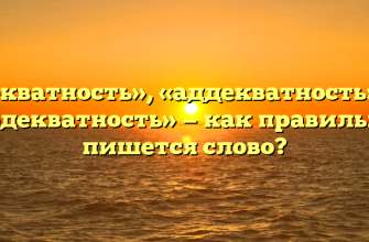 «Адекватность», «аддекватность»или «одекватность» — как правильно пишется слово?