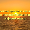 Воля: происхождение и смысл слова в контексте человеческой психологии и философии