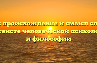 Воля: происхождение и смысл слова в контексте человеческой психологии и философии