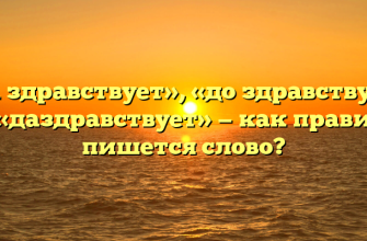 «Да здравствует», «до здравствует» или «даздравствует» — как правильно пишется слово?