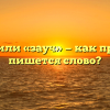 «Завуч» или «зауч» — как правильно пишется слово?