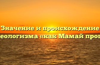 Значение и происхождение фразеологизма «как Мамай прошел»