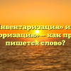 «Инвентаризация» или «инвенторизация» — как правильно пишется слово?