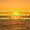 Индукция: От греческого до современности. Происхождение и значение этого термина.