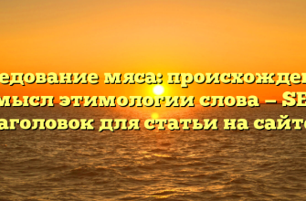 Исследование мяса: происхождение и смысл этимологии слова — SEO заголовок для статьи на сайте.