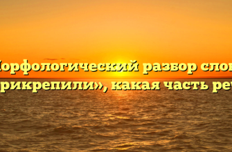 Морфологический разбор слова «прикрепили», какая часть речи